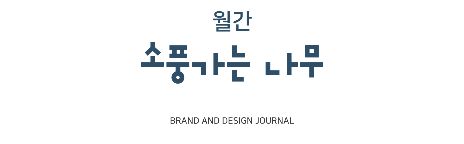 월간 소풍가는 나무, BRAND AND DESIGN JOURNAL