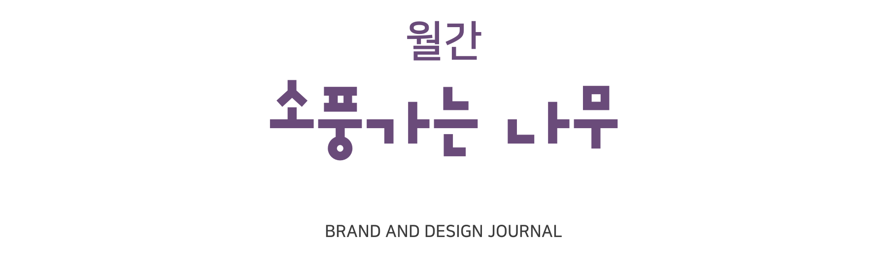 월간 소풍가는 나무, BRAND AND DESIGN JOURNAL