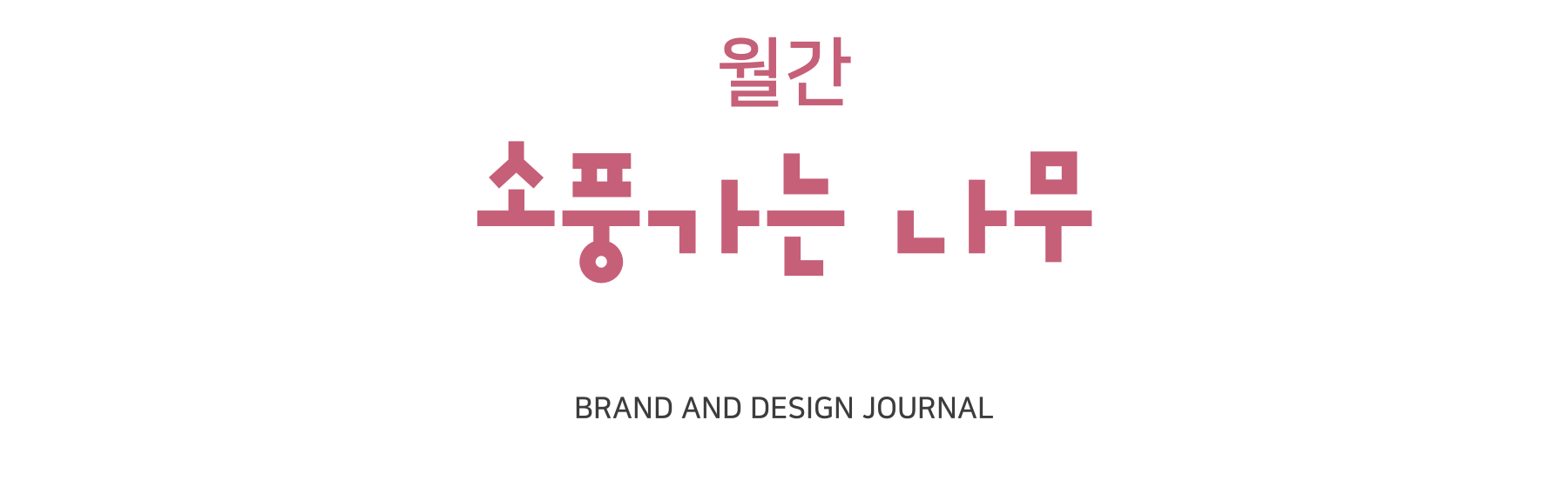 월간 소풍가는 나무, BRAND AND DESIGN JOURNAL