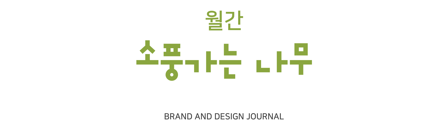 월간 소풍가는 나무, BRAND AND DESIGN JOURNAL