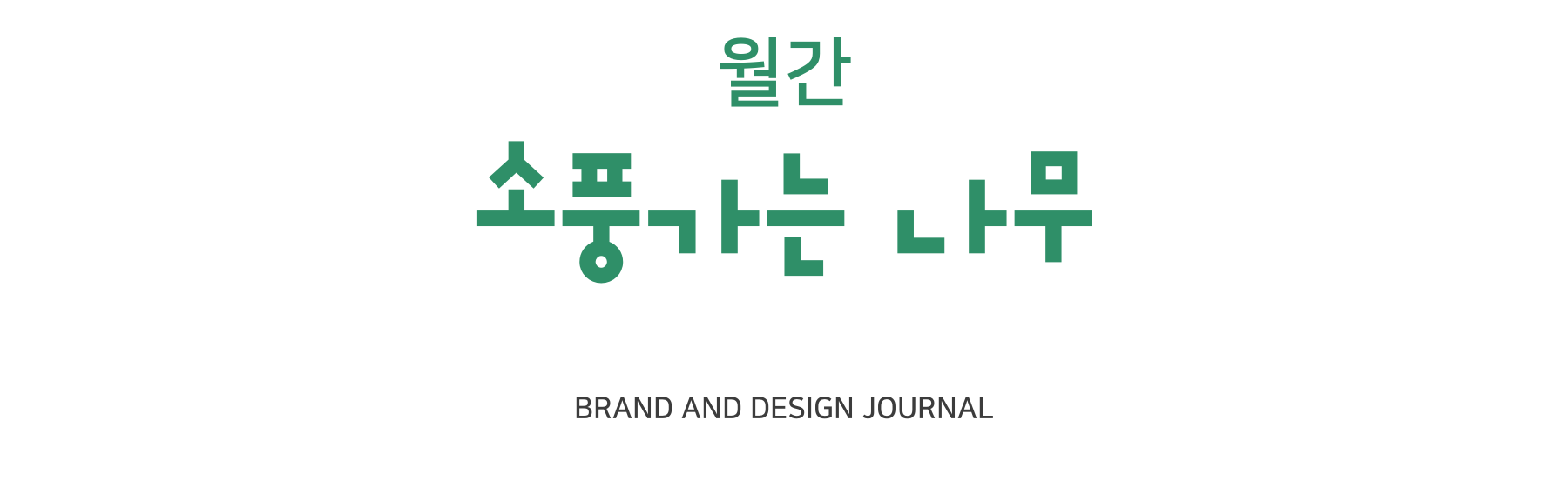 월간 소풍가는 나무, BRAND AND DESIGN JOURNAL