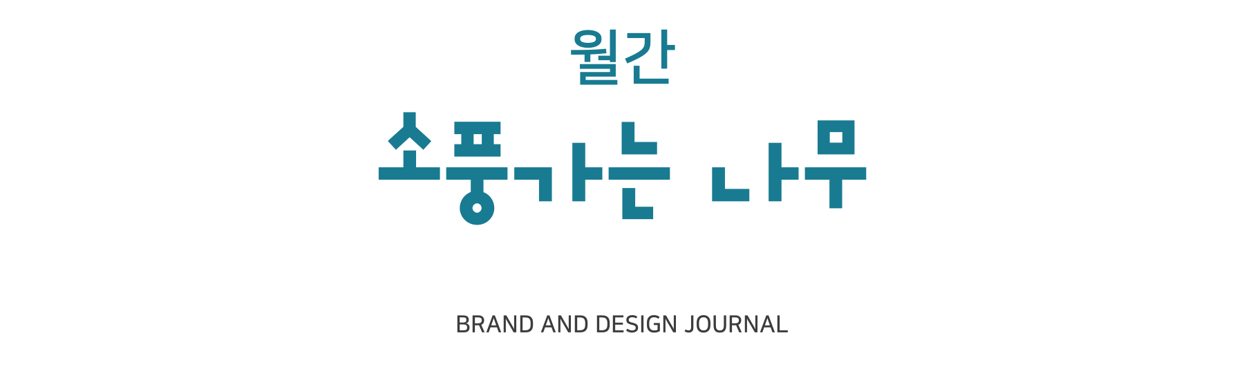 월간 소풍가는 나무, BRAND AND DESIGN JOURNAL