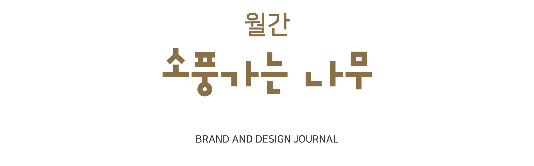 월간 소풍가는 나무, BRAND AND DESIGN JOURNAL