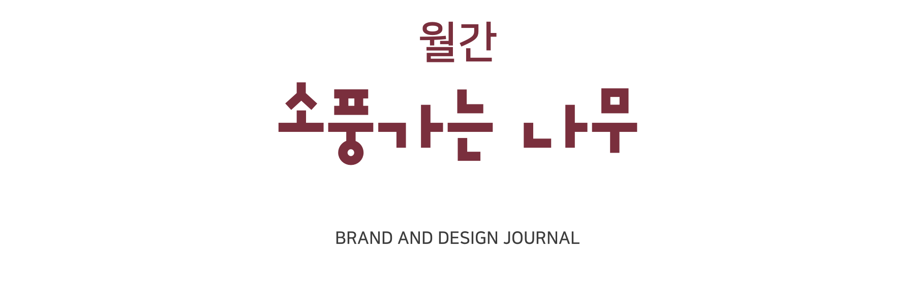 월간 소풍가는 나무, BRAND AND DESIGN JOURNAL