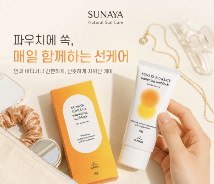 수나야 선루시 화이트닝 선블럭 선크림