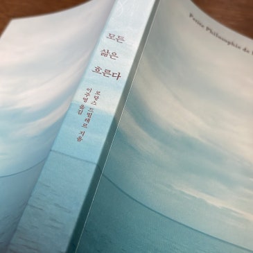 "모든 삶은 흐른다"