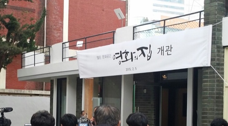 영화의 집