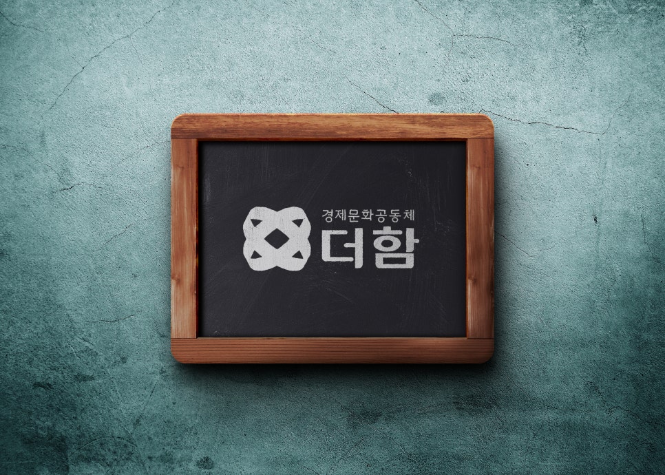 경제문화공동체 - 더함