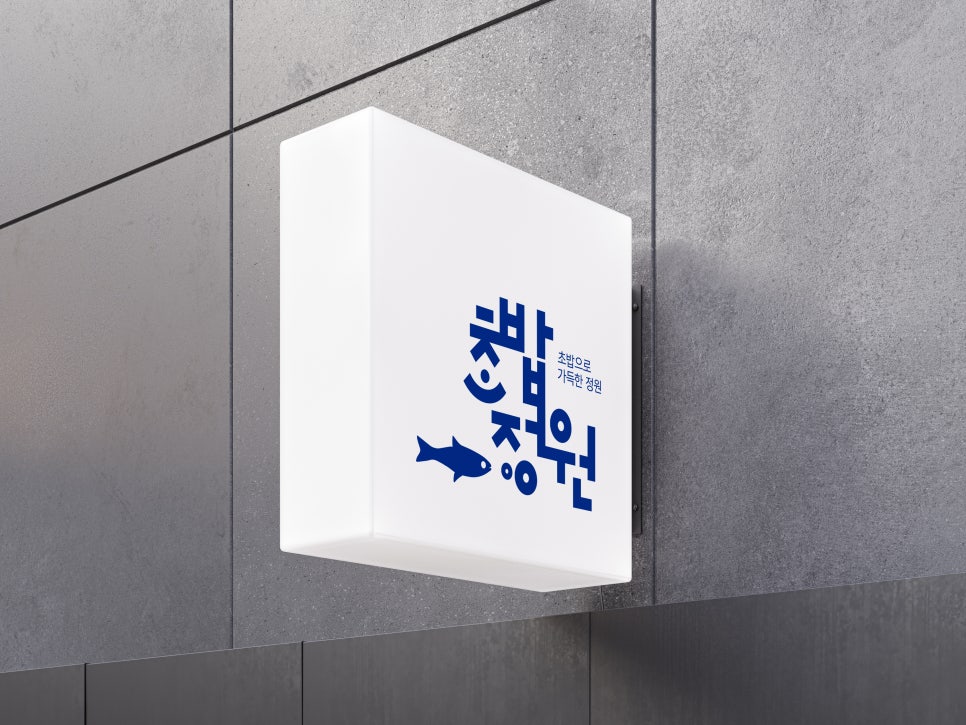 초밥정원