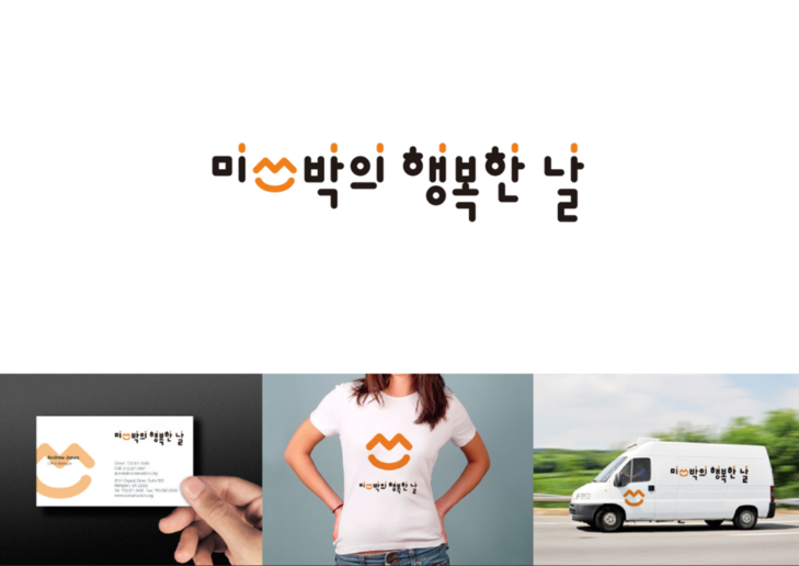 미쓰박의 행복한 날